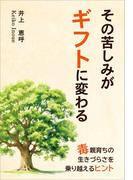 その苦しみがギフトに変わる