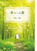 幸せへの扉