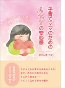 子育てママのための“極上”の安心感