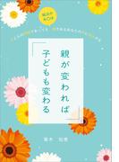 親が変われば子どもも変わる