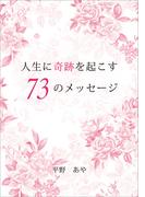 人生に奇跡を起こす73のメッセージ
