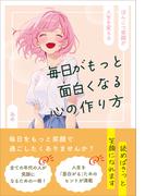 毎日がもっと面白くなる心の作り方