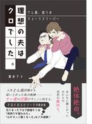 理想の夫はクロでした