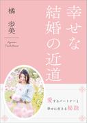 幸せな結婚の近道