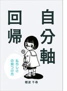 自分軸回帰　～私らしさの見つけ方～