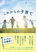 これからの子育て