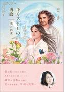 キリストとの再会