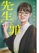 先生と罪
