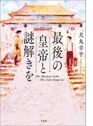 最後の皇帝と謎解きを