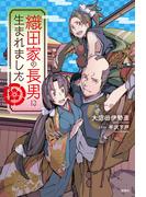 織田家の長男に生まれました