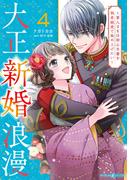 大正新婚浪漫～軍人さまは初心な妻を執着純愛で染め上げたい～４(マーマレードコミックス)