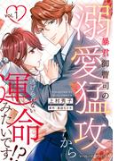 暴君御曹司の溺愛猛攻から逃げられない運命みたいです!? １(マーマレードコミックス)