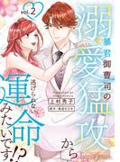 暴君御曹司の溺愛猛攻から逃げられない運命みたいです!? ２(マーマレードコミックス)