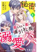 秘密で赤ちゃんを産んだら、強引社長が溺愛パパになりました【分冊版】1話(マーマレードコミックス)