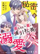 秘密で赤ちゃんを産んだら、強引社長が溺愛パパになりました【分冊版】2話(マーマレードコミックス)