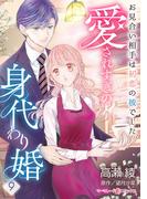 愛されすぎの身代わり婚～お見合い相手は初恋の彼でした～【分冊版】9話(マーマレードコミックス)