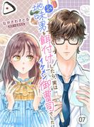 地味男を餌付けしたら、実はイケメン御曹司でした【分冊版】7話(マーマレードコミックス)