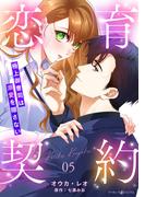 恋育契約～極上御曹司は溺愛を隠さない～【分冊版】5話(マーマレードコミックス)
