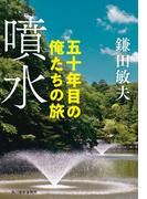 噴水　五十年目の俺たちの旅(ハルキ文庫)
