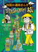四国お遍路まんきつすれちがい旅