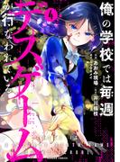 俺の学校では毎週デスゲームが行なわれている (4)(バンブーコミックス)