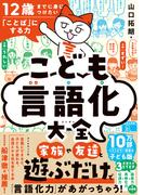 こども言語化大全