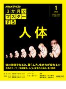 ＮＨＫ ３か月でマスターする 人体2026年1月