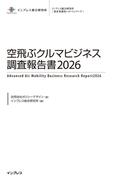 空飛ぶクルマビジネス調査報告書2026(調査報告書)
