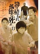 降り積もれ孤独な死よ（11）