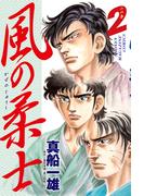 風の柔士（２）＜完＞