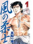 風の柔士（１）