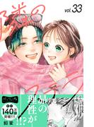 隣のステラ　ベツフレプチ（33）