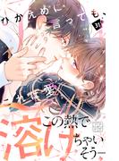 ひかえめに言っても、これは愛　プチデザ（31）