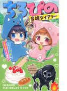 ちろぴの冒険ダイアリー　ふたりではじめてのお留守番をした結果!?(集英社みらい文庫)