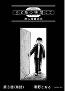 生と死の狭間にて　殺人現場巡礼【単話】 3(ビッグコミックス)