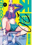 天国2．0 1(マンガワンコミックス)