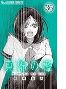 真綿の檻【マイクロ】 ～nightmare～(フラワーコミックスα)