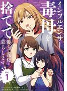 インフルエンサー毒母を捨てて優しい義母と暮らします 1(シードコミックス　F)