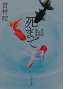死まで(河出文庫)