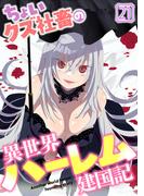 ちょいクズ社畜の異世界ハーレム建国記(21)(GG-COMICS)