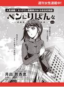 ペンにりぼんを～漫画家・井出智香恵物語～【単話版】４５