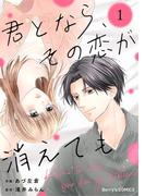 君となら、その恋が消えても1巻(Berry's COMICS)