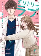 テリトリーラブ～その外科医、難攻不落につき～1巻(Berry's COMICS)