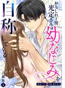 おもしれー男 光定さんは幼なじみを自称してくる【合冊版】【描き下ろしイラスト特典付き】（1）(Lovelicot)
