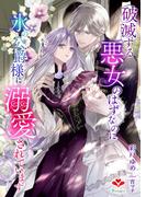 破滅する悪女のはずなのに、氷の公爵様に溺愛されています(ルージール文庫)