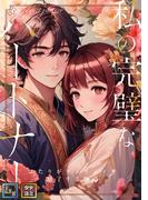 私の完璧なパートナー～ふたりがランウェイを魅了する物語【全年齢版】(25)