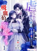 虐げられた公爵令嬢は吸血伯に溺愛される～孤独な辺境伯は青薔薇の愛を手に入れる～(1)(ミーティアノベルス)