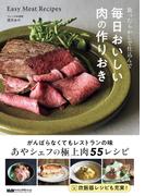 放ったらかしで仕込んで 毎日おいしい肉の作りおき(料理の本棚)