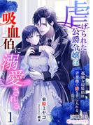 虐げられた公爵令嬢は吸血伯に溺愛される～孤独な辺境伯は青薔薇の愛を手に入れる～(1)【分冊版】3(ミーティアノベルス)