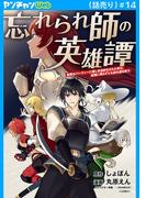 忘れられ師の英雄譚　聖勇女パーティーに優しき追放をされた男は、記憶に残らずとも彼女達を救う(話売り)　#14(ヤングチャンピオン・コミックス)